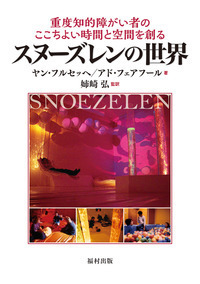 AAIDD知的障害マニュアル〔第12版〕 - 福村出版株式会社 心理・教育