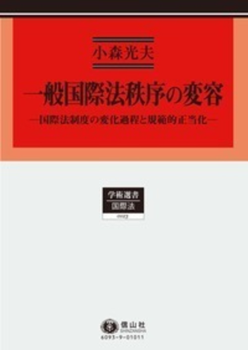 一般国際法秩序の変容 ─ 国際法制度の変化過程と規範的正当化
