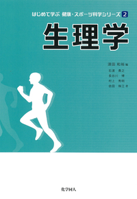 生理学 - 株式会社 化学同人