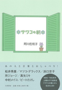 サワコの朝 - 株式会社 大和書房 生活実用書を中心に発行。