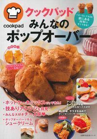 クックパッド みんなのポップオーバー - 株式会社 主婦の友社