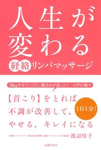 人生が変わる 経絡リンパマッサージ - 株式会社 主婦の友社 主婦の友社の本