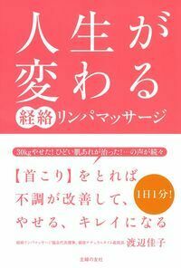 1日1分 経絡リンパマッサージ セルフケアBIBLE—心とカラダをリセットしてキレイになる! 1日1分 経絡リンパマッサージ セルフケアBIBLE―心とカラダを