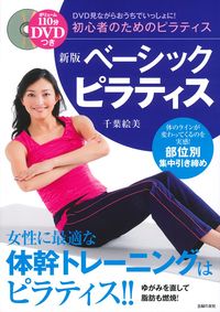 新版 DVDつき ベーシックピラティス - 株式会社 主婦の友社