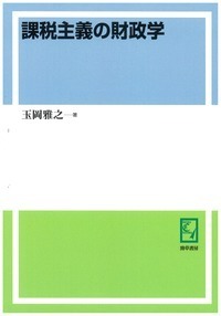 課税主義の財政学 - 株式会社 勁草書房
