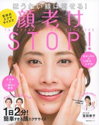 宝田式エクササイズで顔老けSTOP！ - 株式会社 主婦の友社