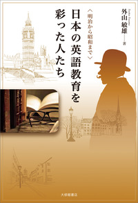 英文法用語事典 成城大学教授 佐久間信 駿台文庫 明治から昭和まで>日本の英語教育を彩った人たち - 株式会社大修館書店