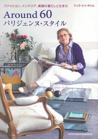 Around 60 パリジェンヌ・スタイル - 株式会社 主婦の友社