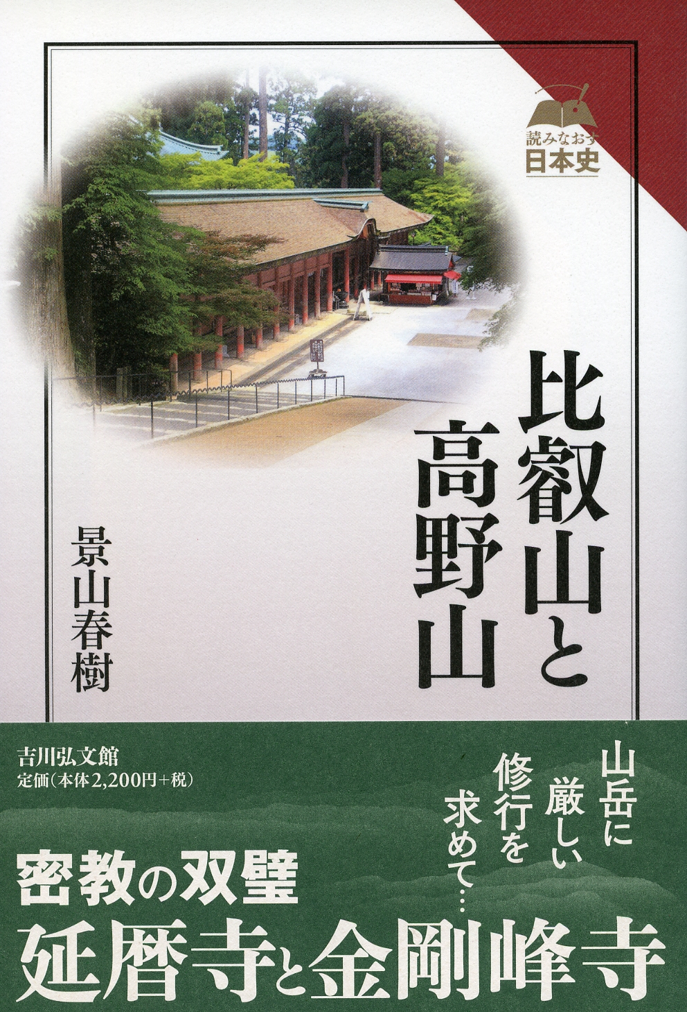 比叡山と高野山 - 株式会社 吉川弘文館 歴史学を中心とする、人文図書
