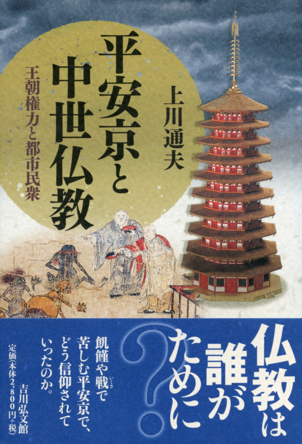 平安京と中世仏教 - 株式会社 吉川弘文館 歴史学を中心とする