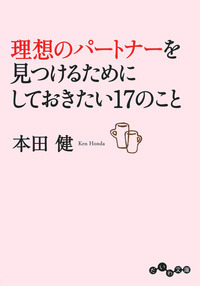20代にしておきたい17のこと＜恋愛編＞ - 株式会社 大和書房