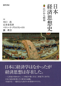 日本経済思想史 - 株式会社 勁草書房