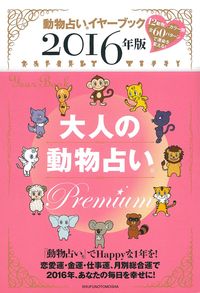 初版】動物占い 和風編 60パターン細分化データ 工藤覺豊 初版】動物