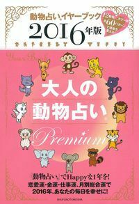 読めば読むほどドンピシャ！「動物占い(R)」に“人間関係版”が登場