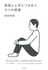 和田 秀樹 - 株式会社 大和書房 生活実用書を中心に発行。