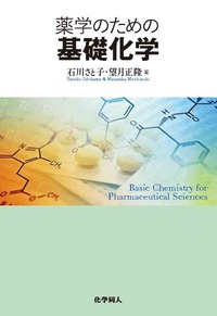 薬学生のための有機合成化学