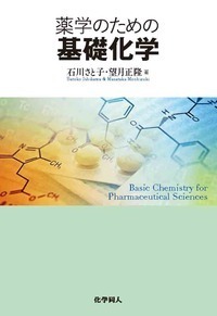 食と栄養を学ぶための化学 - 株式会社 化学同人