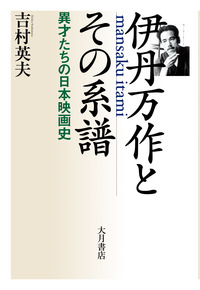 伊丹万作とその系譜 - 株式会社 大月書店 憲法と同い年