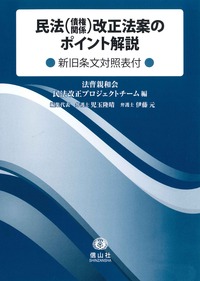 民法(債権関係)改正法案のポイント解説 【新旧条文対照表付】 - 信山社