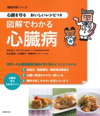 心臓病　家庭療法シリーズ　治療　食事 専門医がすすめるいちばん簡単でおいしい心臓病の食事