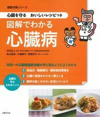 心臓を守るおいしいレシピつき 図解でわかる心臓病 - 株式会社