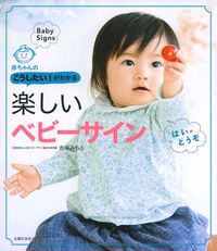 楽しいベビーサイン - 株式会社 主婦の友社 主婦の友社の本
