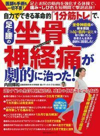 足腰の激痛・しびれを自力で治す操体法実践ガイド 坐骨神経痛・腰痛/ギ 足腰の激痛・しびれを自力で治す操体法実践ガイド―坐骨神経痛