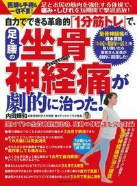 自力でできる革命的「１分筋トレ」で、足と腰の坐骨神経痛が劇的に治った！