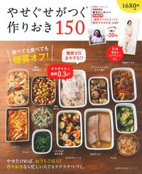 やせぐせがつく作りおき150 - 株式会社 主婦の友社