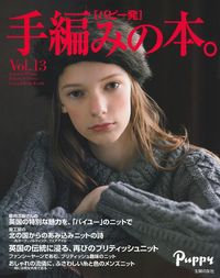 パピー発手編みの本。　vol.1〜13 パピー発 手編みの本。Vol．13 - 株式会社 主婦の友社
