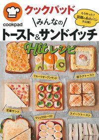 クックパッド みんなのトースト&サンドイッチHitレシピ (主婦の友生活シリーズ) クックパッド みんなのトースト＆サンドイッチHitレシピ