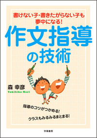書けない子・書きたがらない子も夢中になる！ 作文指導の技術 - 株式