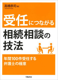 受任につながる相続相談の技法 - 株式会社 学陽書房 ｜「信頼｣｢斬新