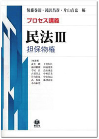 民法総則刑法総論担保物権債権総論契約法不法行為10冊セット