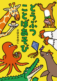 どうぶつことばあそび - 株式会社岩崎書店 この1冊が未来をつくる