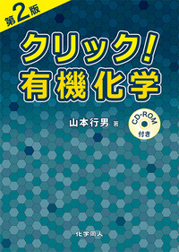 第2版 クリック！有機化学 - 株式会社 化学同人
