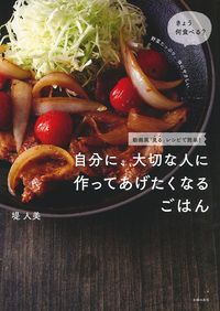 自分に、大切な人に 作ってあげたくなるごはん - 株式会社