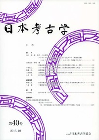 日本考古学 40号 - 株式会社 吉川弘文館 歴史学を中心とする、人文図書