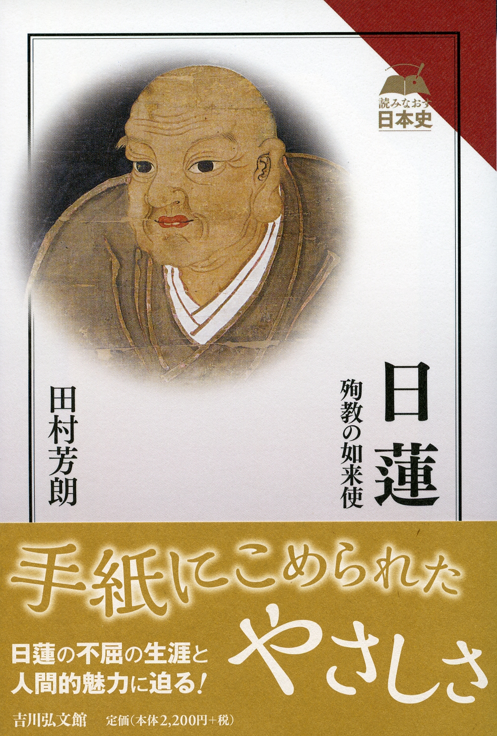 日蓮とその教団 高木 豊/冠 賢一 編　吉川弘文館 日蓮とその教団(高木豊, 冠賢一 編) / 中央書房 / 古本、中古本、古