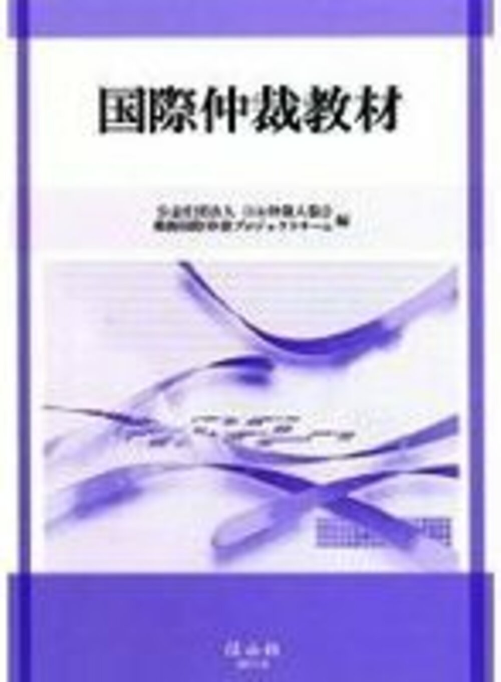 国際仲裁教材