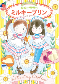 ルルとララのおかしやさんシリーズ（既28） - 株式会社岩崎書店