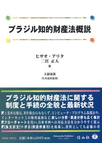 ブラジル知的財産法概説 - 信山社出版株式会社 【伝統と革新