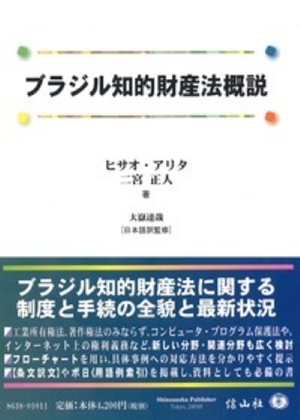 ブラジル知的財産法概説