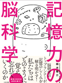 記憶力の脳科学 - 株式会社 大和書房 生活実用書を中心に発行。