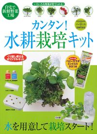 カンタン！水耕栽培キット - 株式会社 主婦の友社 主婦の友社の本