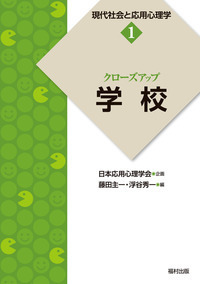 クローズアップ「メンタルヘルス・安全」（現代社会と応用心理学