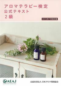 アロマテラピー検定 公式テキスト2級 2015年7月改訂版