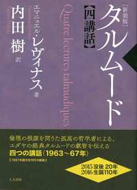 タルムード四講話 新装版 - 株式会社 人文書院