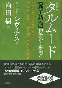 タルムード四講話 新装版 - 株式会社 人文書院
