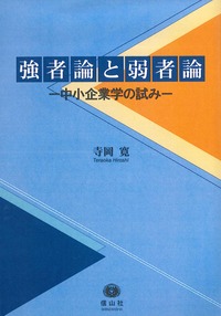 強者論と弱者論─中小企業学の試み - 信山社出版株式会社 【伝統